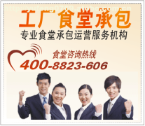 謝崗膳食管理服務公司 專業(yè)食堂承包解決方案提供商